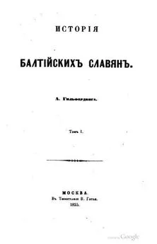 Александр Гильфердинг - История балтийских славян