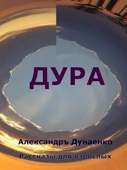 Александръ Дунаенко - ДУРА