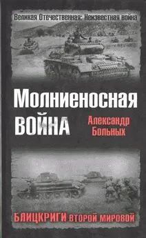 Александр Больных - Молниеносная аойна. Блицкриги Второй мировой