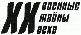 ОТ АВТОРА Все дальше в прошлое уходят события Великой Отечественной войны но - фото 1