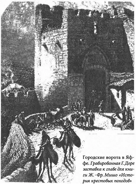 Через три дня 10 сентября армия Ричарда вошла в разрушенную Яффу Слава Ричарда - фото 61