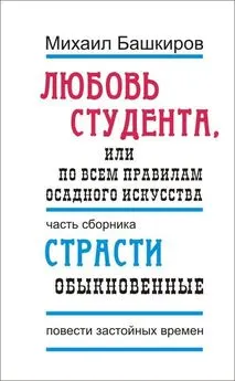 Михаил Башкиров - Любовь студента, или По всем правилам осадного искусства