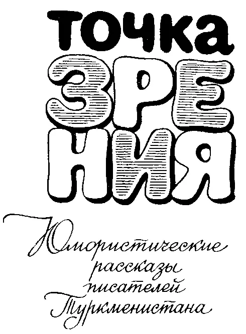 Ата Каушутов Женитьба Елли Одэ перевод БШатилова I Повидимому он появился - фото 1