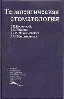 Евгений Боровский - Терапевтическая стоматология. Учебник