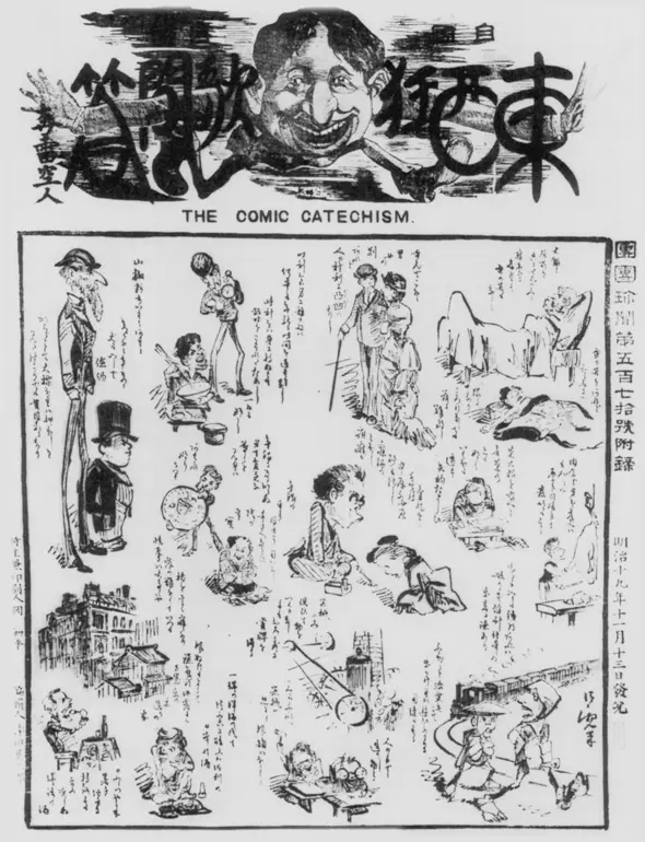 Кобаяси Киётика Комический катехезис 1886 г Цивилизация манила японцев но - фото 144