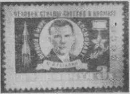 Первая марка с портретом Юрия Гагарина Выпущена через несколько дней после - фото 24