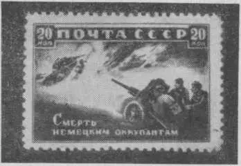 Много советских марок посвящено Великой Отечественной войне Эта марка вышла в - фото 29