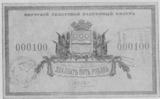 Амурский областной разменный билет 1918 года достоинством двадцать пять рублей - фото 37