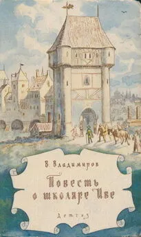 Владимир Владимиров - Повесть о школяре Иве