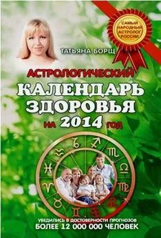 Татьяна Борщ - Астрологический календарь здоровья.2014 год