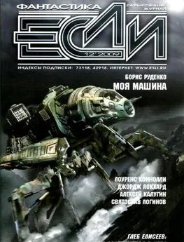 Журнал «Если» - Журнал «Если» 2009 № 12