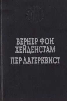 Пер Лагерквист - Улыбка вечности. Стихотворения, повести, роман