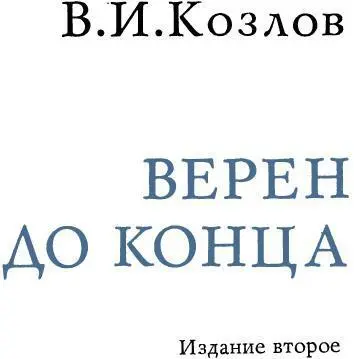 ОТ ИЗДАТЕЛЬСТВА В июне 1919 года на станцию Жлобин прибыл агитпоезд - фото 4