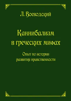 Леопольд Воеводский - Каннибализм в греческих мифах. Опыт по истории развития нравственности