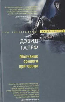 Дэвид Галеф - Молчание сонного пригорода