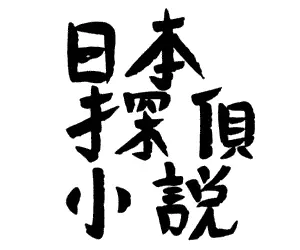 Точки и линии От переводчика С древних времен в Японии существует - фото 1