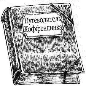 ПУТЕВОДИТЕЛЬ ХОФФЕНДИНКА ОТШЕЛЬНИЧЕСКИЕ ОСТРОМ Эти миниатюрные скалистые - фото 8