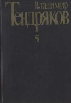 Владимир Тендряков - Собрание сочинений. Том 5. Покушение на миражи: [роман]. Повести