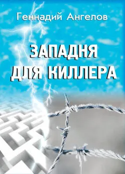 Геннадий Ангелов - Западня для киллера