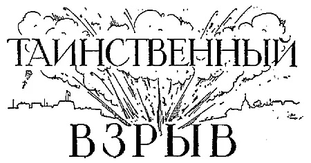 Фантастический авиорассказ В ночь на 4 марта 1924 года на окраине города - фото 4