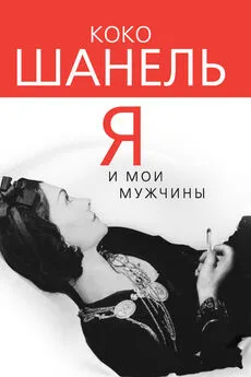 Софья Бенуа - Коко Шанель. Я и мои мужчины