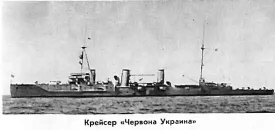 КРЕЙСЕР ЧЕРВОНА УКРАИНА Экипаж переселился на корабль Приятно было входить в - фото 10