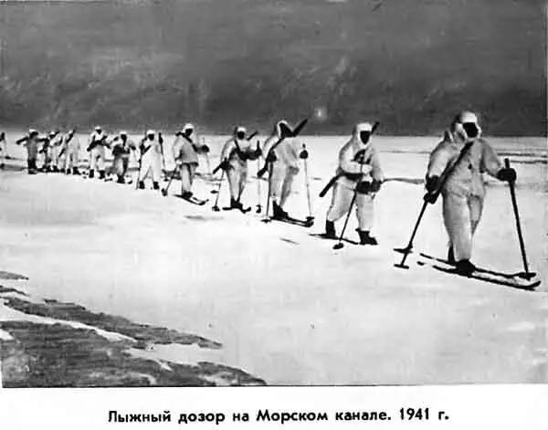 ЛЫЖНЫЙ ДОЗОР НА МОРСКОМ КАНАЛЕ 1941 г Было над чем призадуматься Значит - фото 17