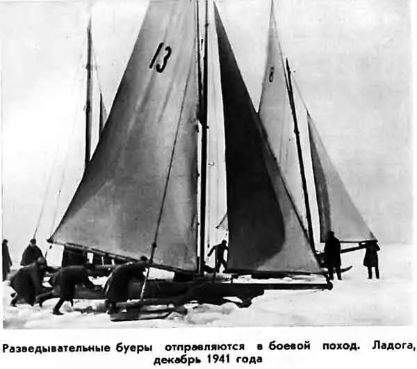 РАЗВЕДЫВАТЕЛЬНЫЕ БУЕРЫ ОТПРАВЛЯЮТСЯ В БОЕВОЙ ПОХОД ЛАДОГА ДЕКАБРЬ 1941 ГОДА - фото 16