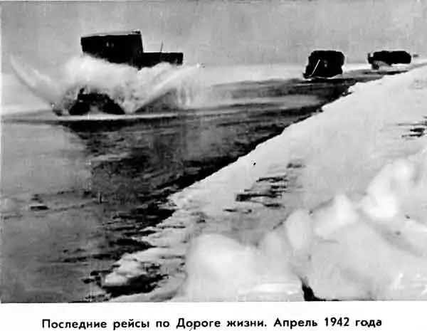 ПОСЛЕДНИЕ РЕЙСЫ ПО ДОРОГЕ ЖИЗНИ АПРЕЛЬ 1942 ГОДА А тем временем воды Ладоги - фото 19