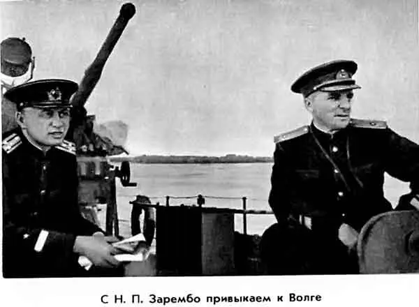 С Н П ЗАРЕМБО ПРИВЫКАЕМ К ВОЛГЕ На наших постах наблюдения народ служил - фото 20