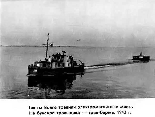 ТАК НА ВОЛГЕ ТРАЛИЛИ ЭЛЕКТРОМАГНИТНЫЕ МИНЫ НА БУКСИРЕ ТРАЛЬЩИКА ТРАЛБАРЖА - фото 21