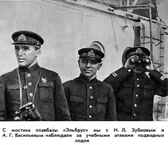 С МОСТИКА ПЛАВБАЗЫ ЭЛЬБРУС МЫ С Н Л ЗУБКОВЫМ И А Г ВАСИЛЬЕВЫМ НАБЛЮДАЛИ - фото 11