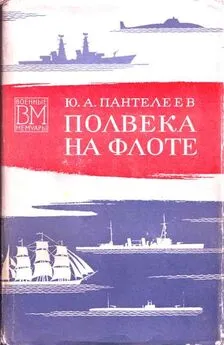 Юрий Пантелеев - Полвека на флоте (со страницами)