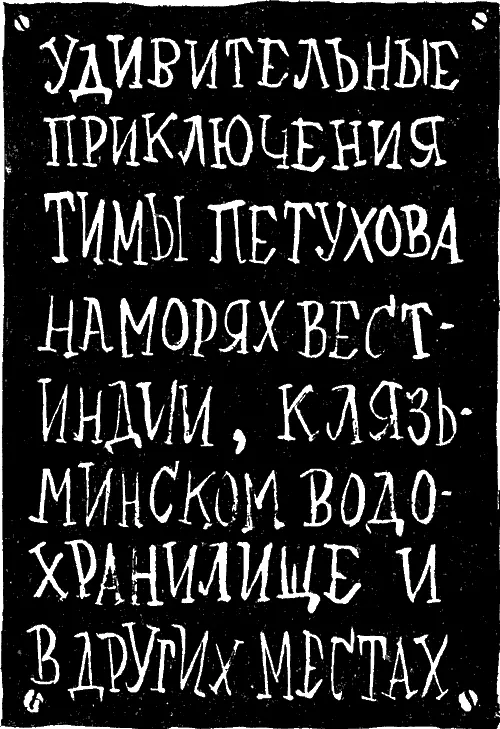 Удивительные приключения Тимы Петухова на морях ВестИндии Клязьминском водохранилище и в других местах - фото 1