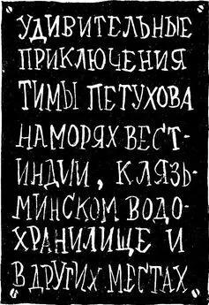 Е. Ведерников - Удивительные приключения Тимы Петухова на морях Вест-Индии, Клязьминском водохранилище и в других местах