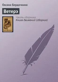 Оксана Бердочкина - Ветерэ