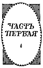 Глава первая НАСТУПАЕТ НАШЕ ВРЕМЯ Двадцать четвертого февраля 1848 года в - фото 2