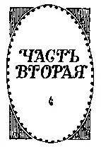 Глава первая ВСЕ ТАК ПРОСТО Минуло несколько лет после революции 1848 - фото 3