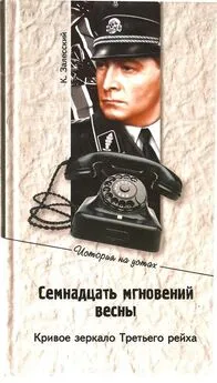 Константин Залесский - Семнадцать мгновений весны. Кривое зеркало Третьего рейха