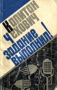 Януш Кольчиньский - Капитан Чехович задание выполнил!