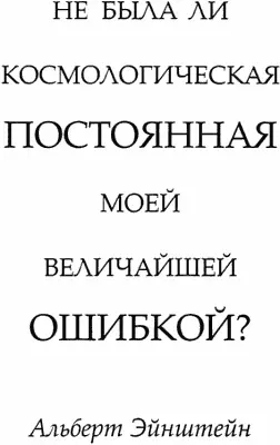 Количество вещества и энергии вакуума во Вселенной можно пытаться определять - фото 104