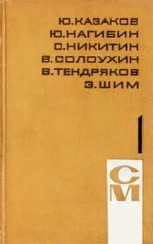 Юрий Нагибин - Современник Щепкина