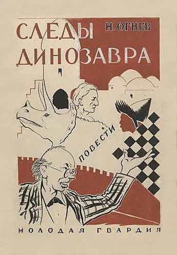 Рисунки Ю Ганфа 1 Видения палеонтолога Альфонс умываться Ответа не - фото 2