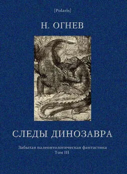 Н. Огнев - Следы динозавра