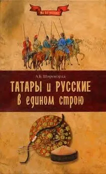 Александр Широкора - Татары и русские в едином строю