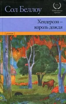 Сол Беллоу - Хендерсон — король дождя