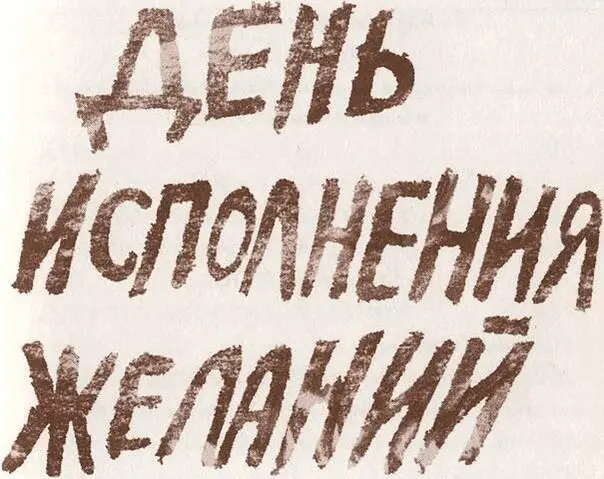 День исполнения желаний Рассказы о мальчике выросшем в Варшаве - изображение 2