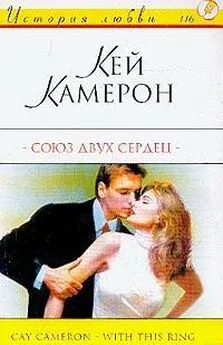 Кей Камерон - Союз двух сердец