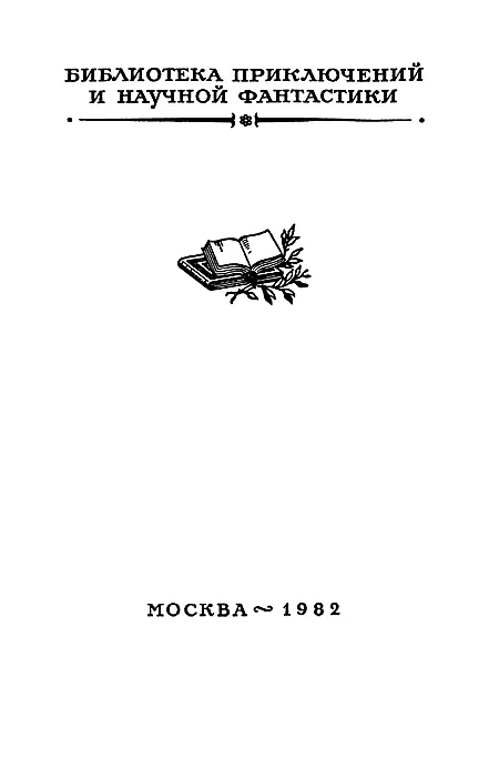 По следу упие Повесть Было раннее и очень тихое утро Тишина стояла ясная - фото 1