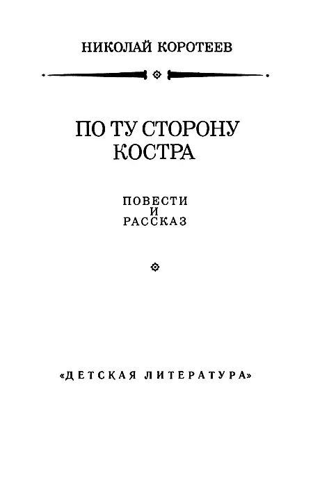 По следу упие Повесть Было раннее и очень тихое утро Тишина стояла ясная - фото 2